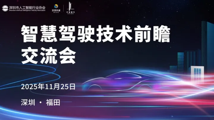 智慧驾驶<em>技术</em>前瞻交流会