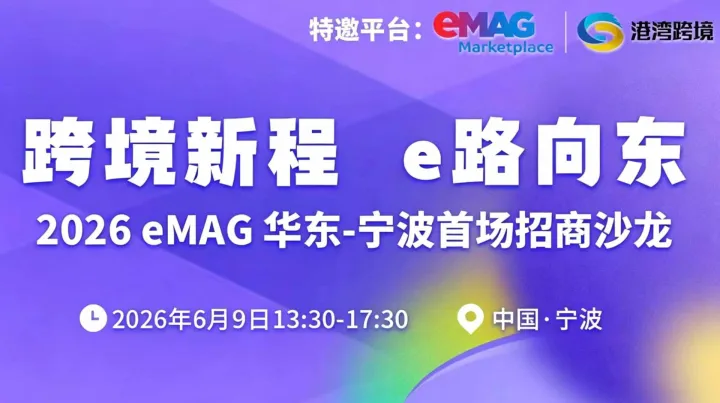 跨境新程，e路向东——2026 eMAG 华东-宁波首场招商沙龙
