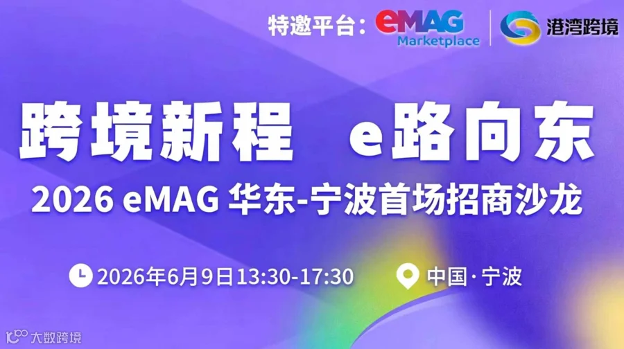 跨境新程，e路向东——2026 eMAG 华东-宁波首场招商沙龙