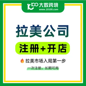 拉美公司注册+美客多开店 · 4国覆盖 · 一站出海