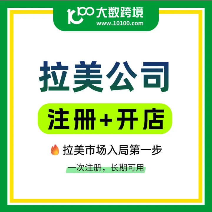 拉美公司注册+美客多开店 · 4国覆盖 · 一站出海