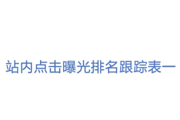 站內點擊曝光排名跟蹤表一