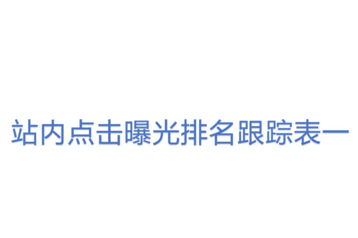站内点击曝光排名跟踪表一