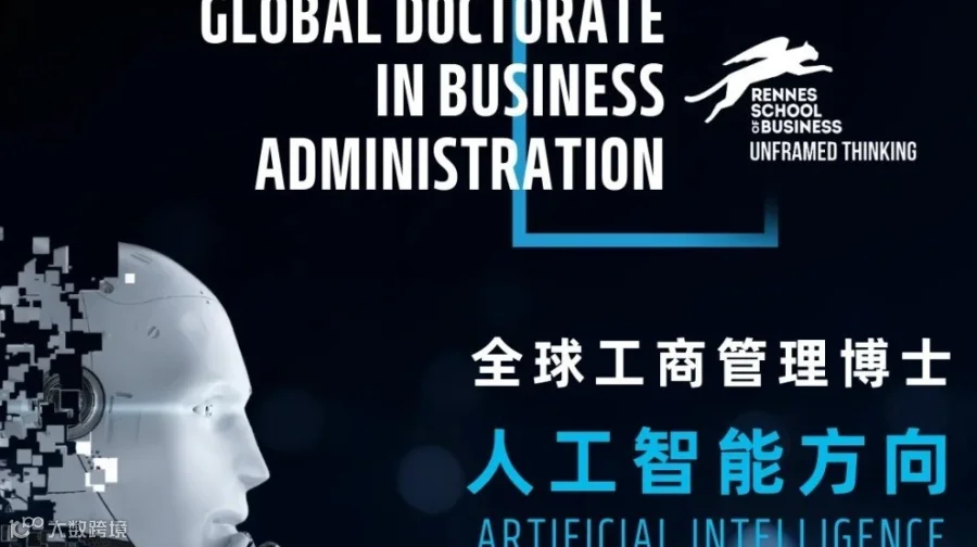 官宣｜人工智能工商管理博士（DBA in AI）