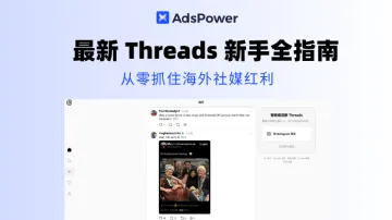 2026 最新 Threads 新手全指南：从零抓住海外社媒红利