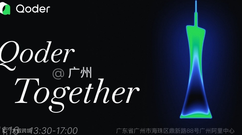 Qoder Together 广州站