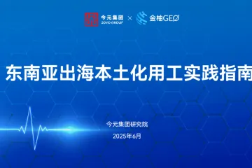 今元集团研究院：2025东南亚出海本土化用工实践指南