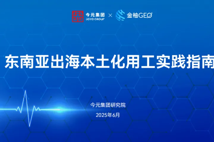 <em>今</em>元集团研究院：2025东南亚出海本土化用工实践指南