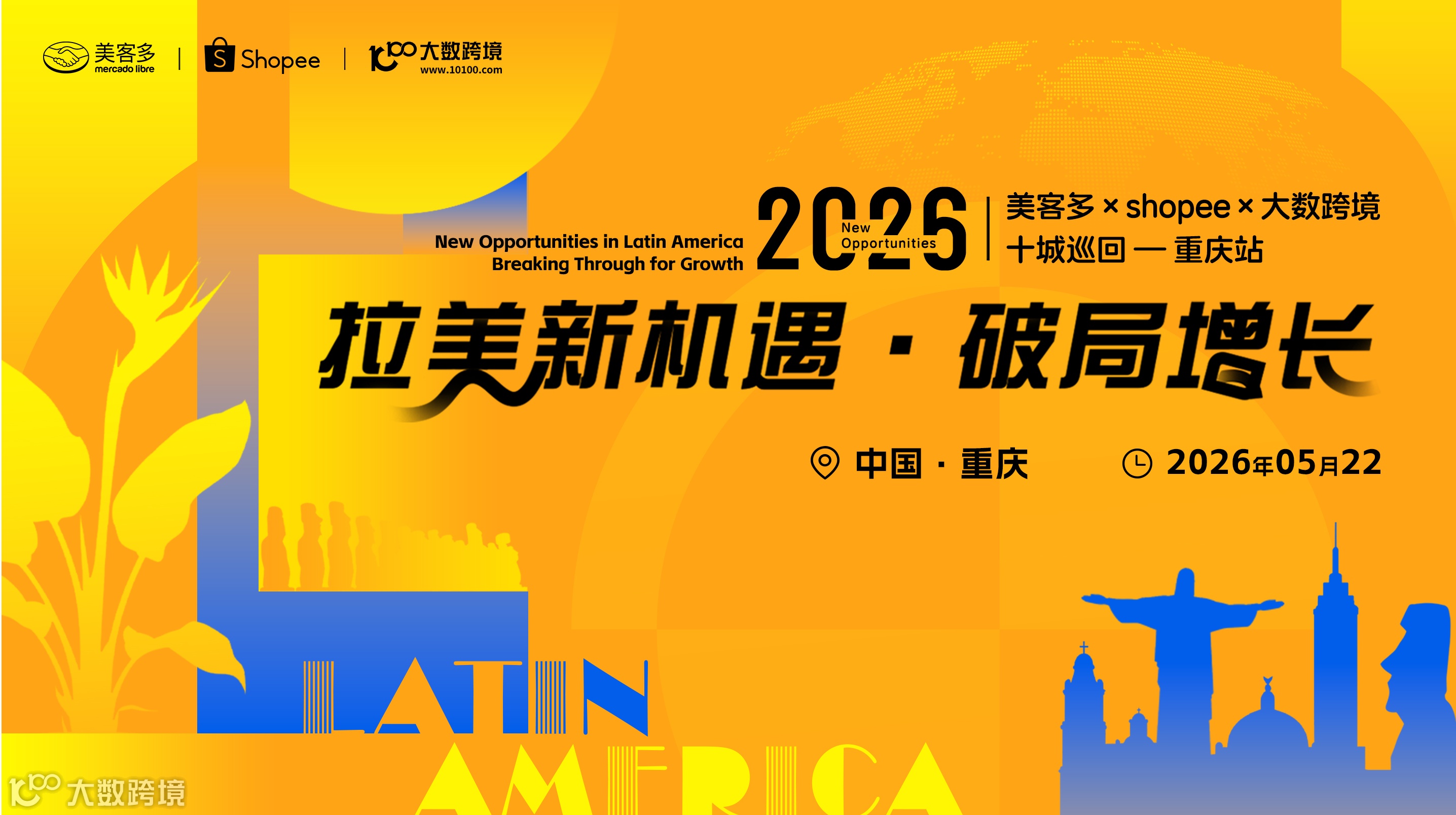 拉美新机遇・破局增长——美客多×shopee×大数跨境-2026十城巡回-重庆站