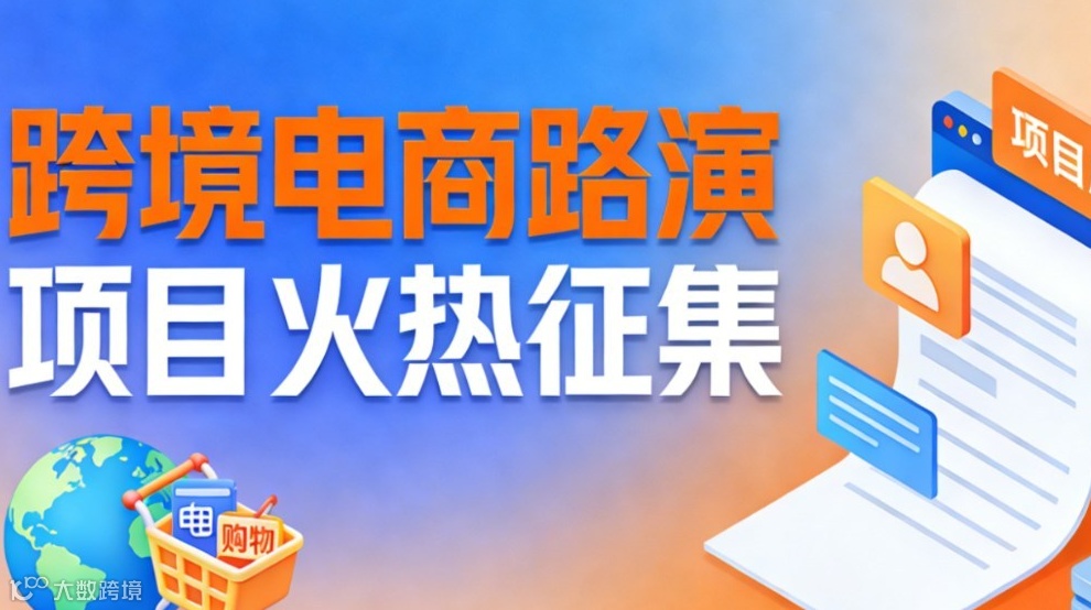 2026 跨境电商项目路演・投融资对接会