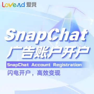 SnapChat广告账户开户