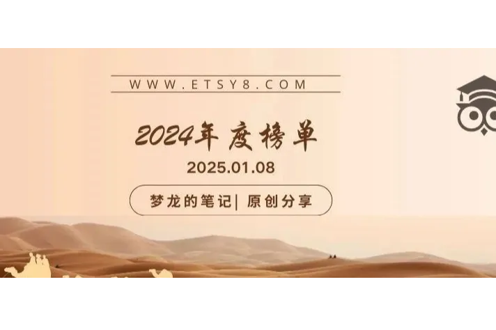 Etsy 平台正在爆单的产品（US） 2024年度榜单