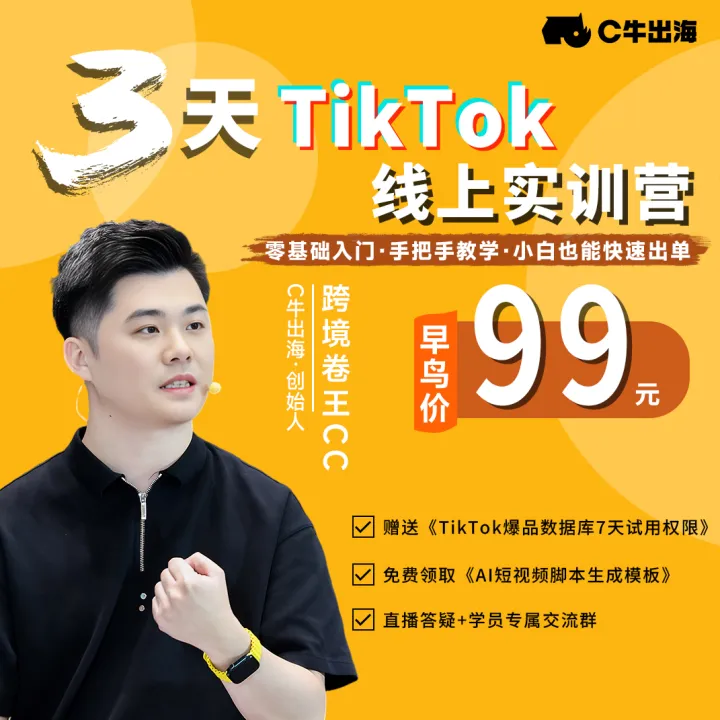 C牛出海-3天TikTok线上实训营