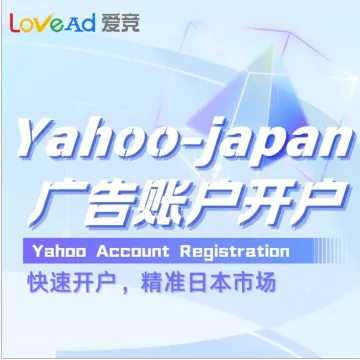 Yahoo-Japan广告账户开户