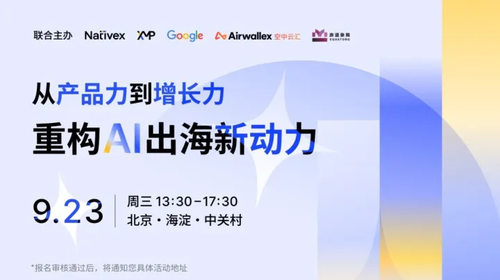 产品力到增长力，重构 AI 出海新动力