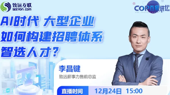 AI时代，大型企业如何构建<em>招聘</em>体系，智选人才?