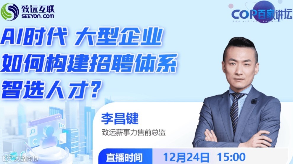 AI时代，大型企业如何构建招聘体系，智选人才?