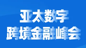 6.26 深圳  跨境金融峰会