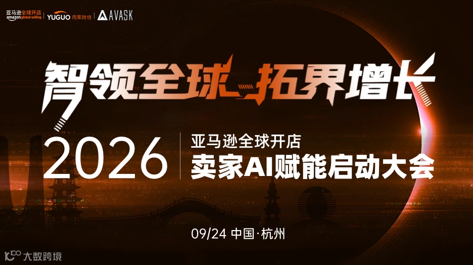 2026亚马逊卖家AI赋能启动大会·杭州站