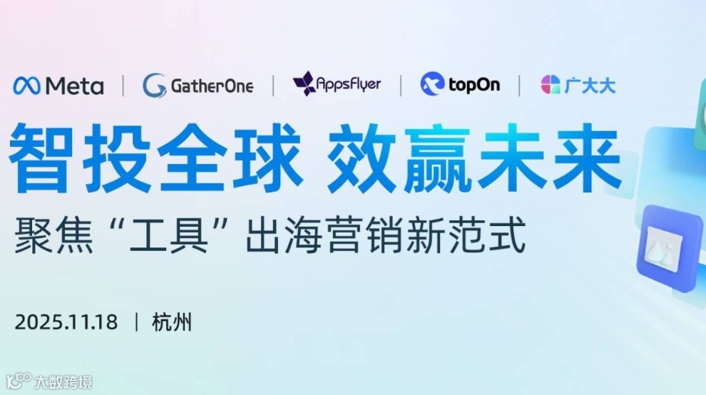智投全球效赢未来——聚焦“工具”出海营销新范式