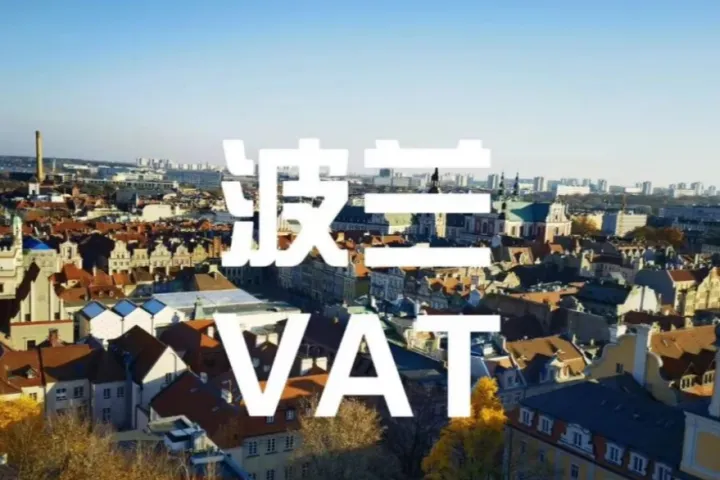波兰VAT避坑须知——中波个体户税务规则差异解析