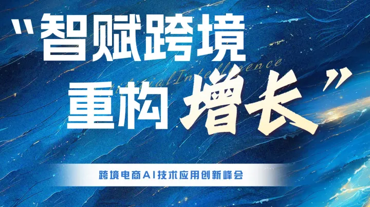“智赋跨境·重构增长”——跨境电商AI技术应用创新峰会