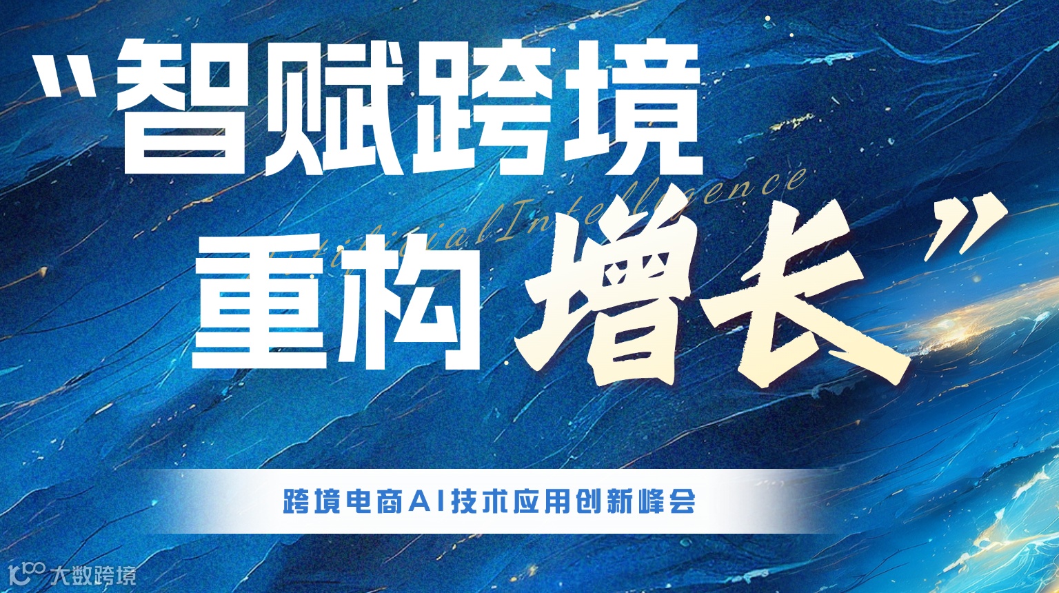 “智赋跨境·重构增长”——跨境电商AI技术应用创新峰会