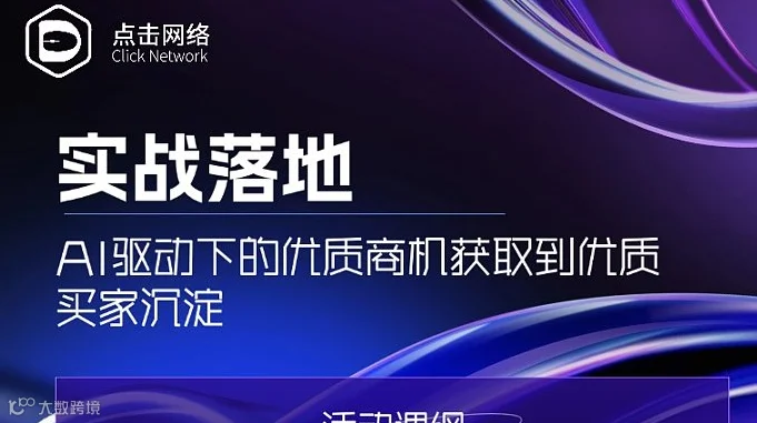 实战落地-AI驱动下的优质商机获取到优质买家沉淀