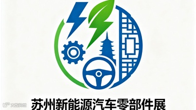2026年苏州国际新能源汽车零部件展览会
