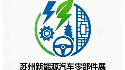 2026年苏州国际新能源汽车零部件展览会