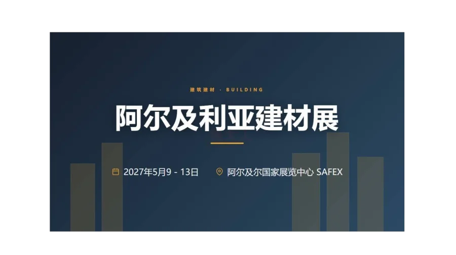 阿尔及利亚国际建筑、建材与公共工程展（Batimatec Expo）
