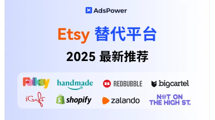 Etsy 总封店？2025 最新替代平台推荐，八大平台助力你的多店铺运营！