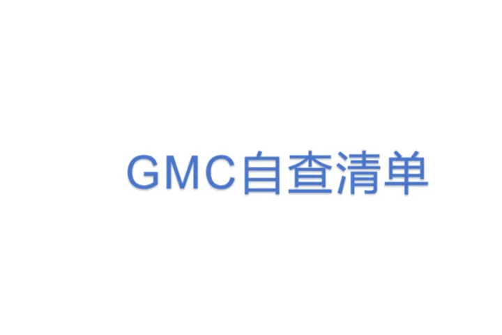 GMC自查清单