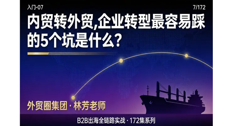 B2B出海07 | 内贸转外贸，企业转型最容易踩的5个坑是什么？