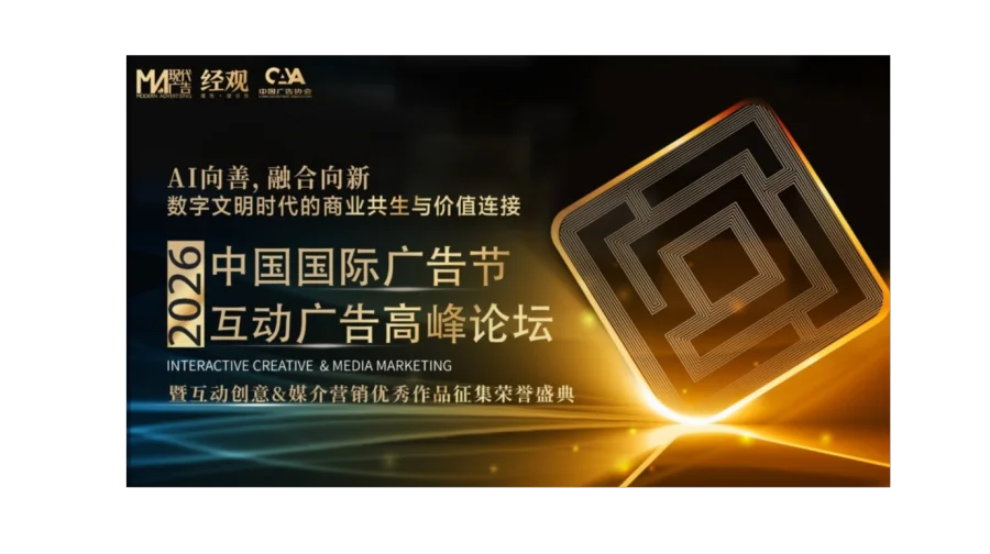 2026中国国际广告节互动广告高峰论坛
