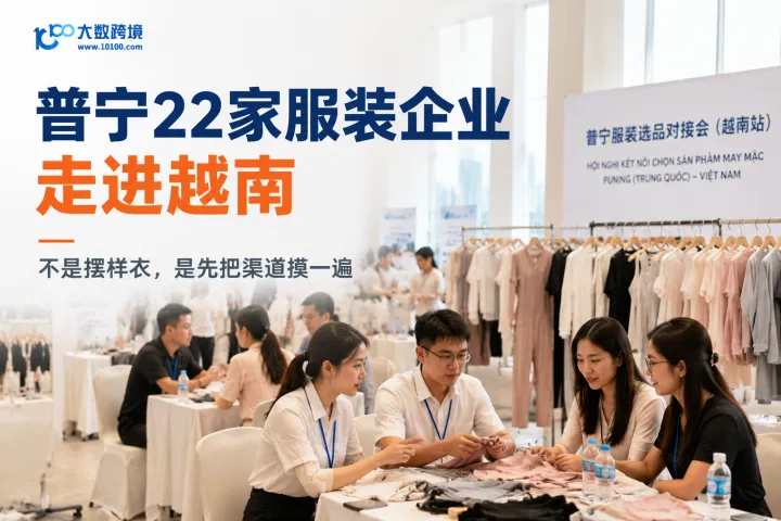 普宁22家服装企业”踩点“越南！组队摸渠道！