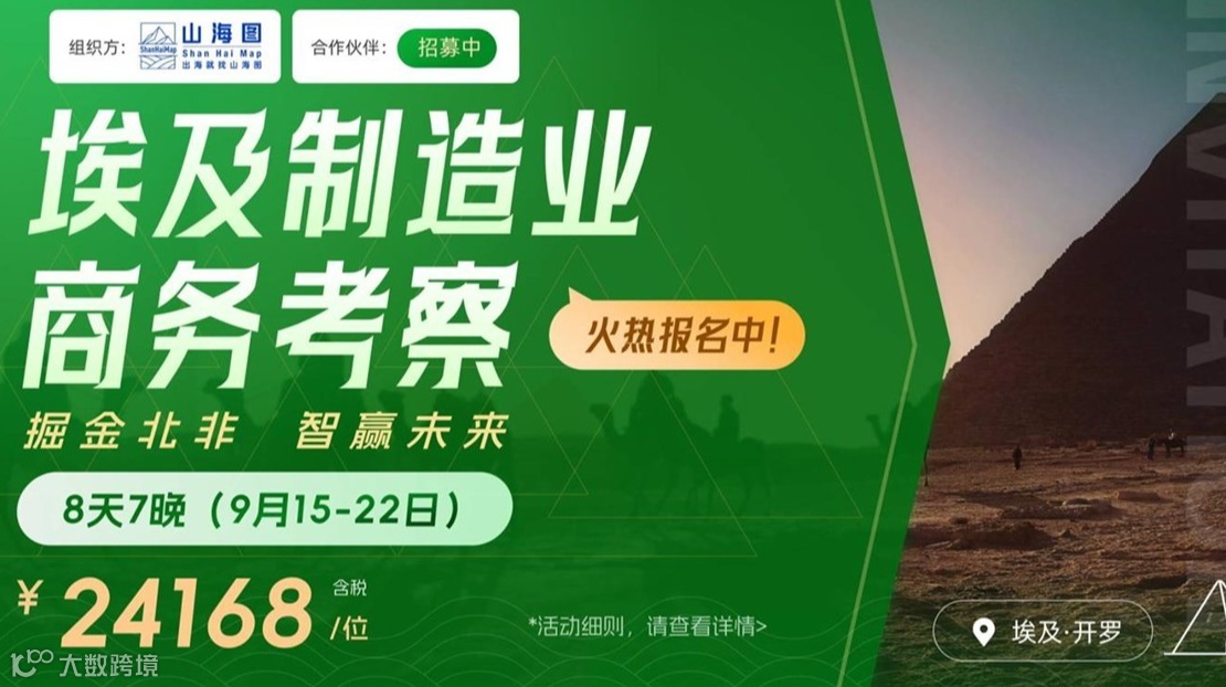 制造业商务考察活动招募【埃及】