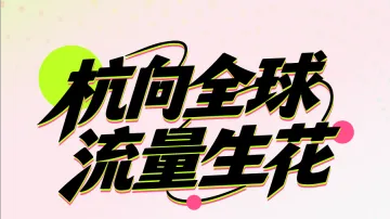 8.23 杭州 TK流量破局大会