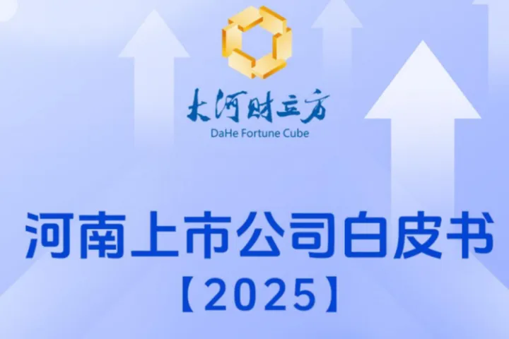 大河财立方：河南上市公司白皮书