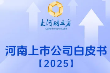 大河财立方：河南上市公司白皮书
