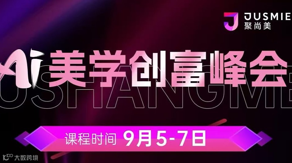 2025年AI美学创富峰会