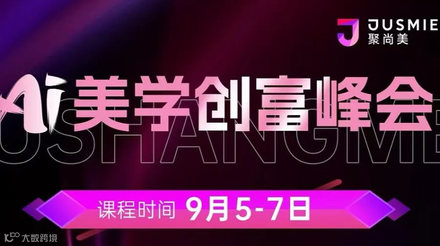 2025年AI美学创富峰会