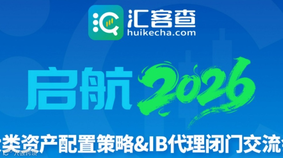 启航2026 大类资产配置策略 & IB代理闭门交流会