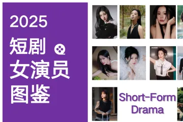 艺恩：2025短剧女演员图鉴