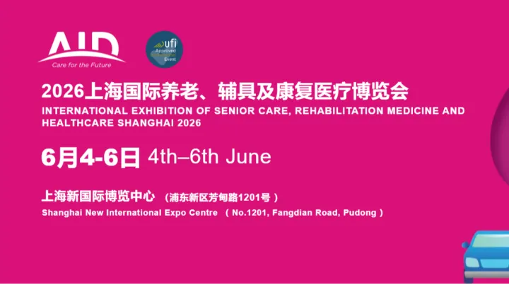 【养老展】2026AID上海老博会携550+企业定义养老产业新标杆