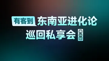 8.7 佛山 东南亚专题私享会