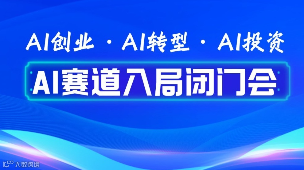  2026 AI 入局关键期：AI创业・转型・投资闭门研讨会【重庆站】