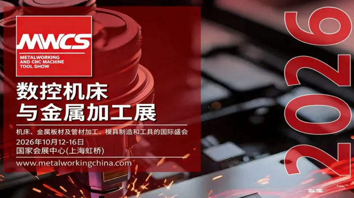 2026上海數(shù)控機床與金屬加工展（MWCS）