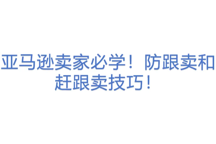 <em>防</em>跟卖和赶跟卖技巧！