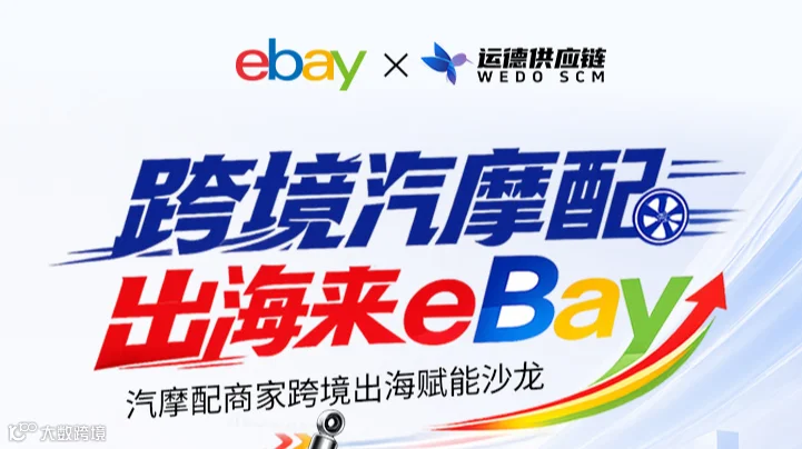 跨境汽摩配 出海来ebay